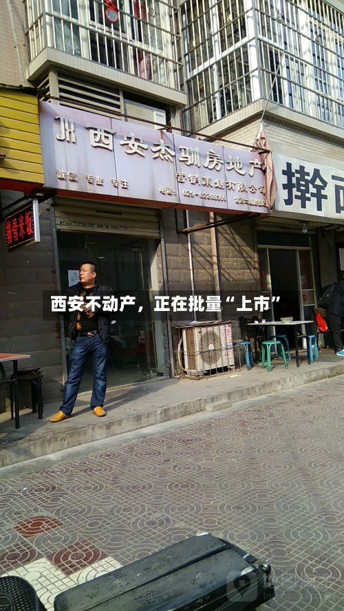 西安不动产，正在批量“上市	”-第2张图片