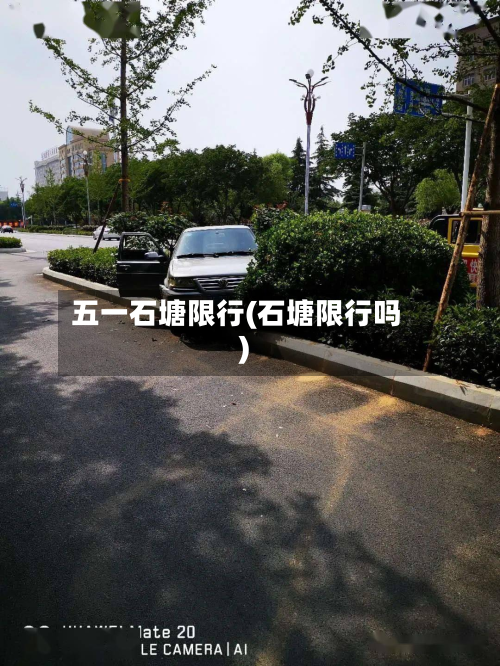 五一石塘限行(石塘限行吗)