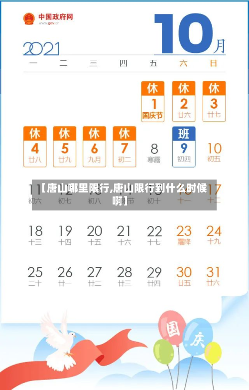 【唐山哪里限行,唐山限行到什么时候啊】