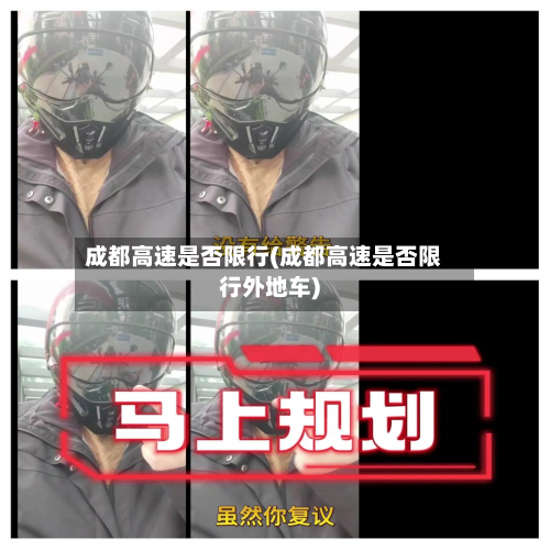 成都高速是否限行(成都高速是否限行外地车)-第2张图片