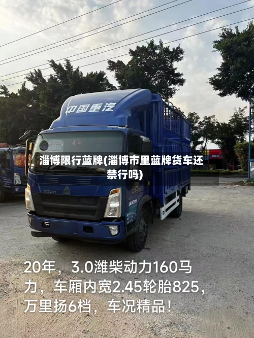 淄博限行蓝牌(淄博市里蓝牌货车还禁行吗)