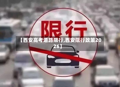【西安高考道路限行,西安限行政策2026】