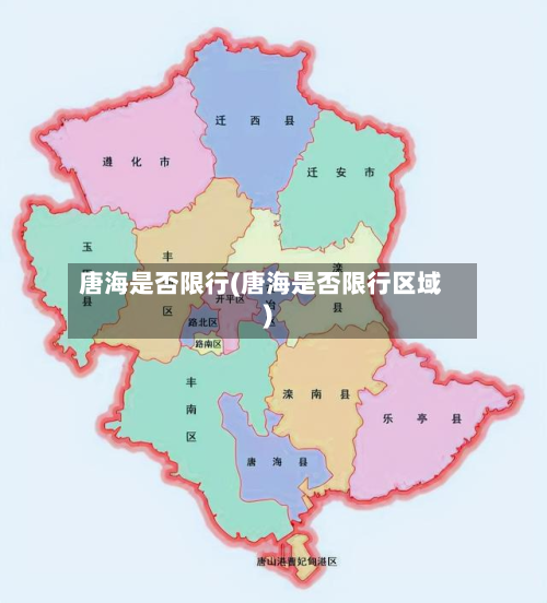 唐海是否限行(唐海是否限行区域)-第3张图片