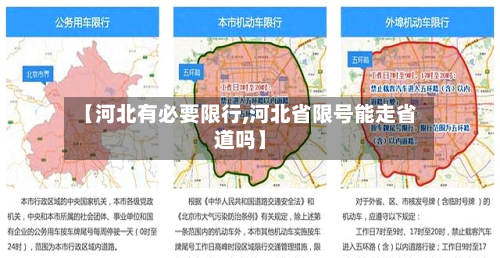 【河北有必要限行,河北省限号能走省道吗】-第2张图片