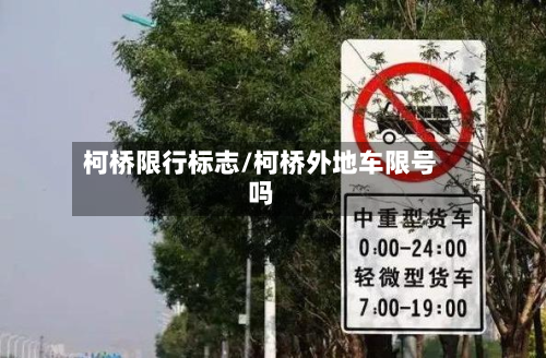 柯桥限行标志/柯桥外地车限号吗