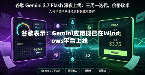 谷歌表示:Gemini应用现已在Windows平台上线-第2张图片