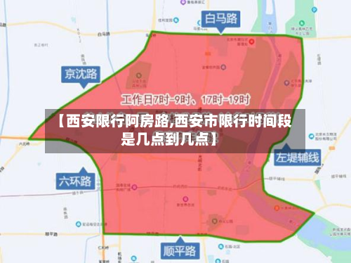 【西安限行阿房路,西安市限行时间段是几点到几点】-第2张图片