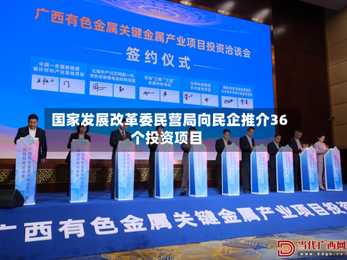 国家发展改革委民营局向民企推介36个投资项目-第2张图片
