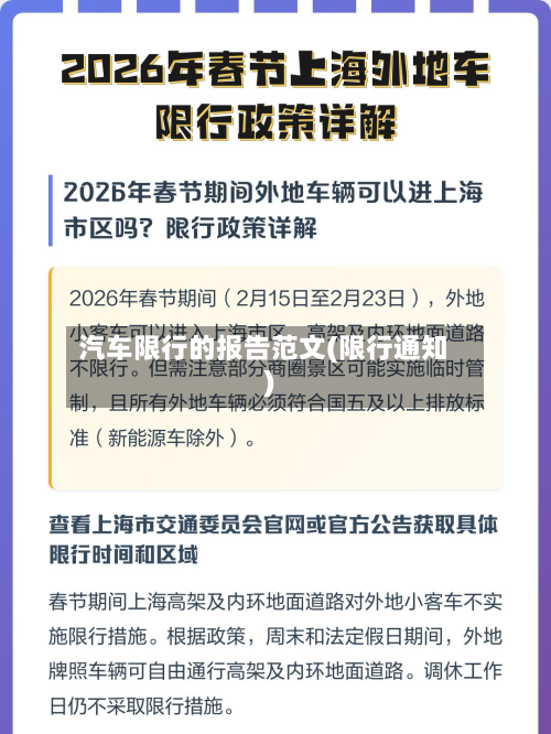 汽车限行的报告范文(限行通知)