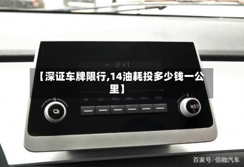 【深证车牌限行,14油耗投多少钱一公里】