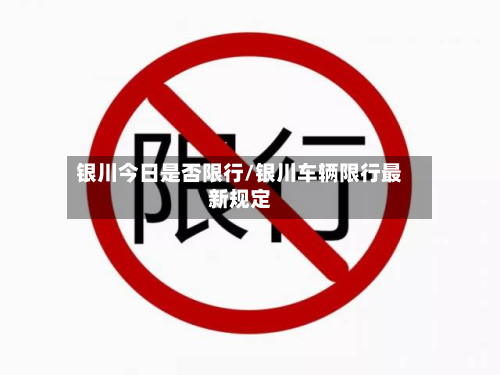 银川今日是否限行/银川车辆限行最新规定