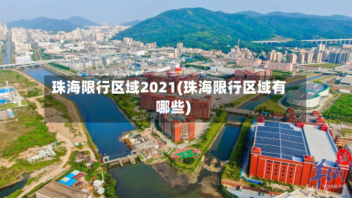 珠海限行区域2021(珠海限行区域有哪些)-第3张图片