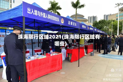 珠海限行区域2021(珠海限行区域有哪些)-第2张图片