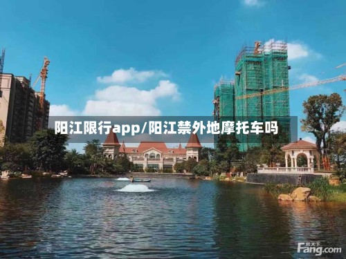 阳江限行app/阳江禁外地摩托车吗-第3张图片