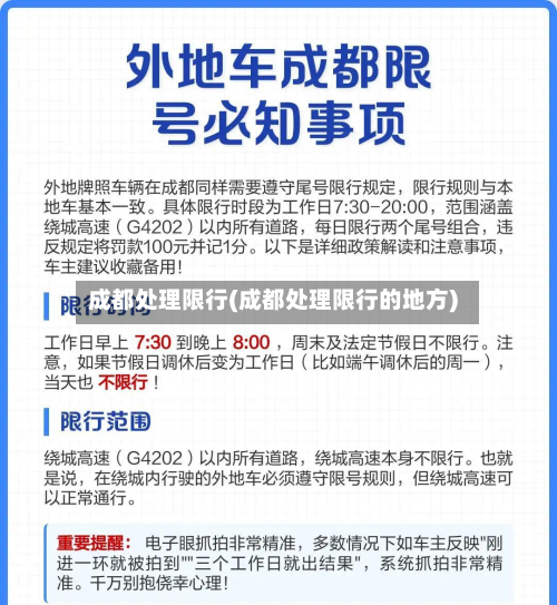 成都处理限行(成都处理限行的地方)-第2张图片