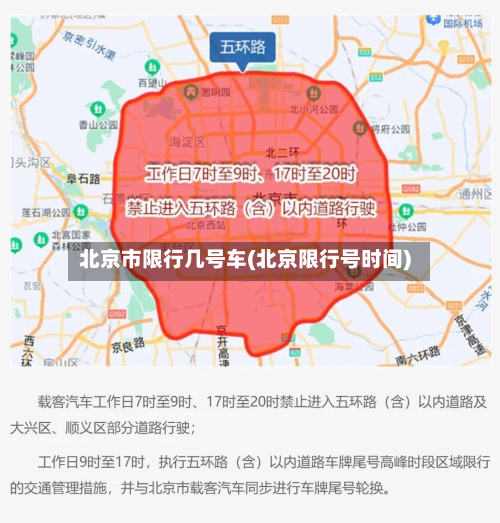 北京市限行几号车(北京限行号时间)-第2张图片