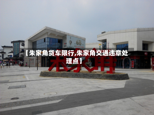 【朱家角货车限行,朱家角交通违章处理点】-第2张图片