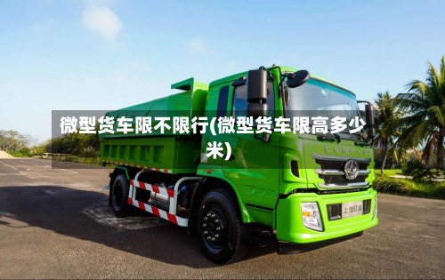 微型货车限不限行(微型货车限高多少米)-第3张图片