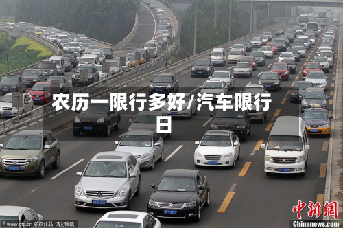 农历一限行多好/汽车限行日-第2张图片