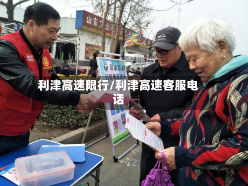 利津高速限行/利津高速客服电话