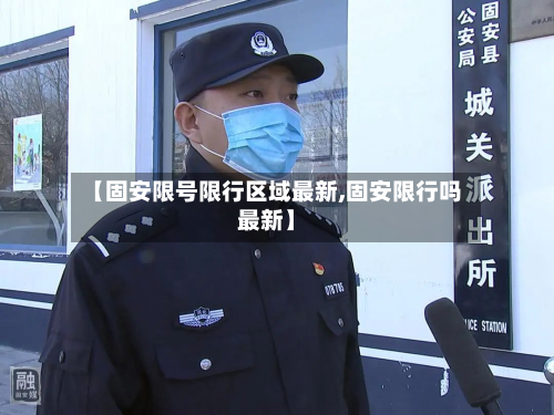【固安限号限行区域最新,固安限行吗最新】