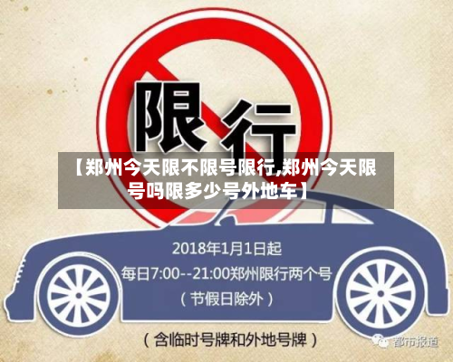 【郑州今天限不限号限行,郑州今天限号吗限多少号外地车】-第3张图片