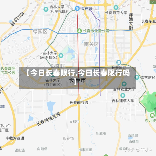 【今日长春限行,今日长春限行吗】-第2张图片