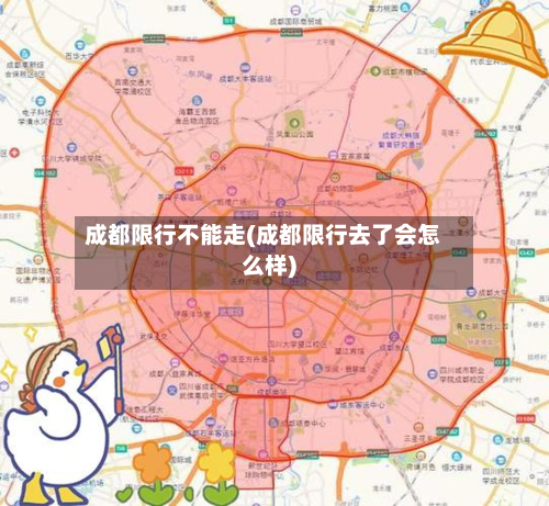 成都限行不能走(成都限行去了会怎么样)