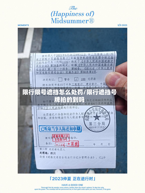 限行限号遮挡怎么处罚/限行遮挡号牌拍的到吗