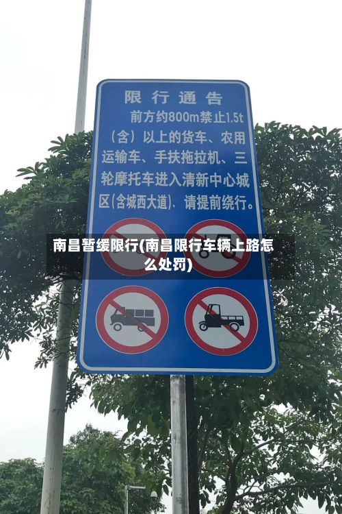 南昌暂缓限行(南昌限行车辆上路怎么处罚)-第2张图片