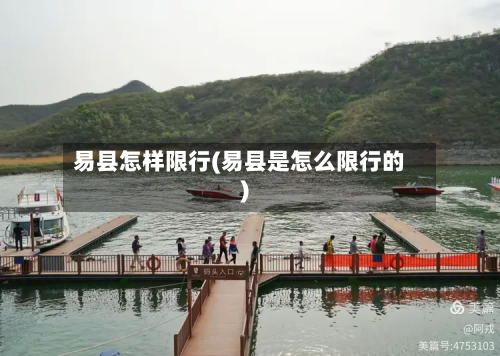 易县怎样限行(易县是怎么限行的)-第2张图片