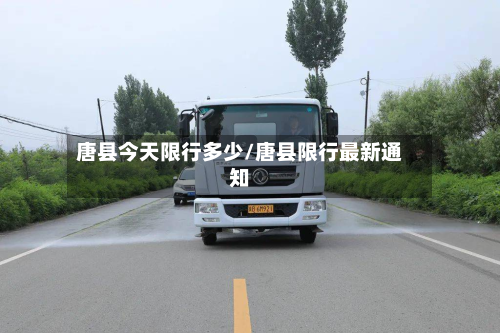 唐县今天限行多少/唐县限行最新通知
