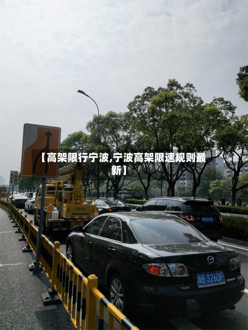 【高架限行宁波,宁波高架限速规则最新】