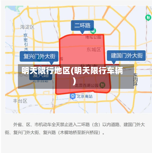 明天限行地区(明天限行车辆)