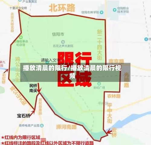 播放清晨的限行/播放清晨的限行视频-第2张图片