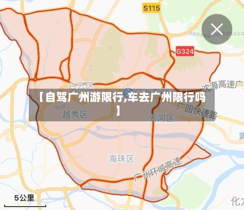 【自驾广州游限行,车去广州限行吗】