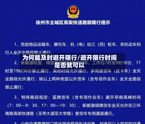 为何能及时避开限行/避开限行时间是否就可以-第2张图片