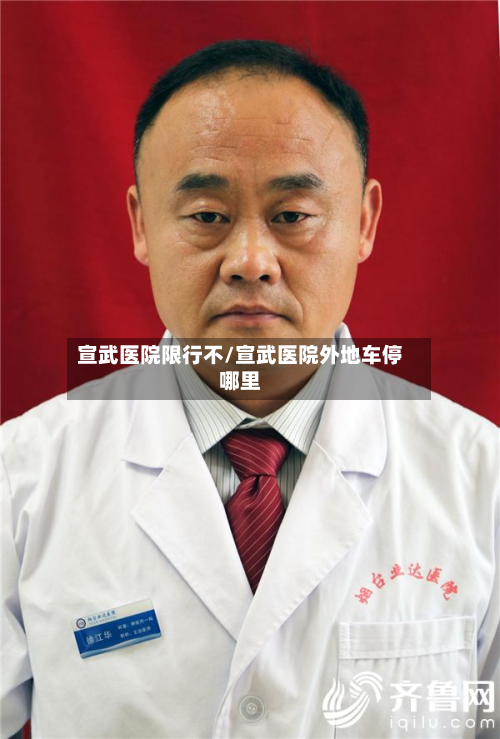 宣武医院限行不/宣武医院外地车停哪里-第2张图片