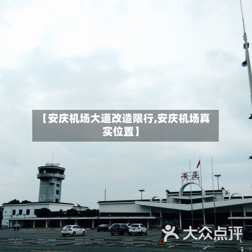 【安庆机场大道改造限行,安庆机场真实位置】-第2张图片