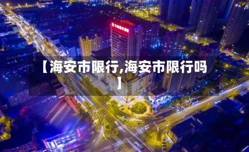 【海安市限行,海安市限行吗】-第2张图片