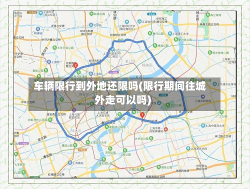 车辆限行到外地还限吗(限行期间往城外走可以吗)