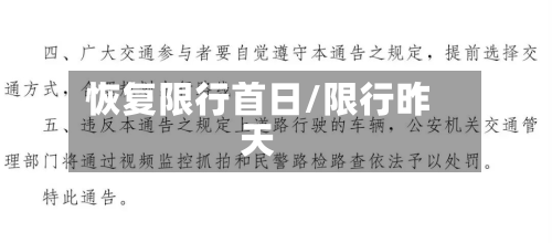 恢复限行首日/限行昨天-第2张图片