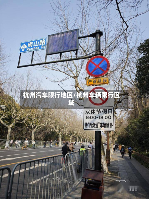 杭州汽车限行地区/杭州车辆限行区域-第3张图片