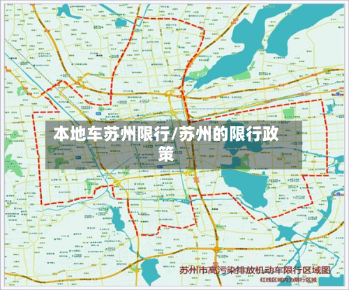 本地车苏州限行/苏州的限行政策-第2张图片