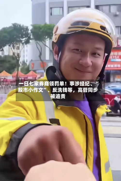 一日七家券商领罚单！事涉经纪、“股市小作文	”、反洗钱等，高管同步被追责-第2张图片