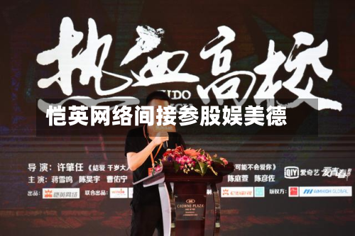 恺英网络间接参股娱美德-第3张图片