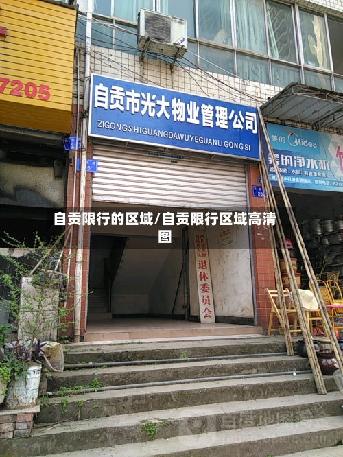 自贡限行的区域/自贡限行区域高清图-第2张图片