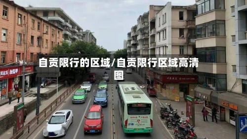 自贡限行的区域/自贡限行区域高清图-第3张图片