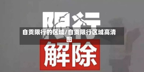 自贡限行的区域/自贡限行区域高清图