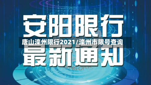 唐山滦州限行2021/滦州市限号查询-第3张图片